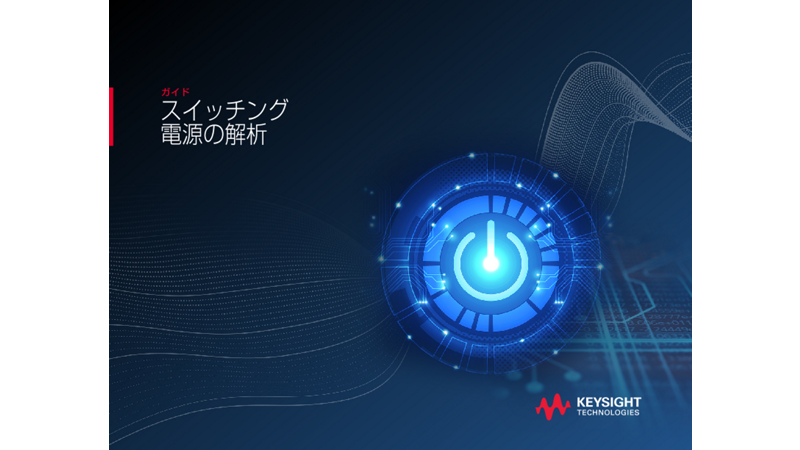 スイッチング電源解析ガイド | キーサイト